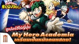 My Hero Academia เตรียมเป็นหนังคนแสดง - Major Movie Talk [Short News]