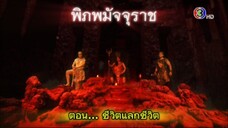 พิภพมัจจุราช ตอนที่ 76 : ชีวิตแลกชีวิต EP 1
