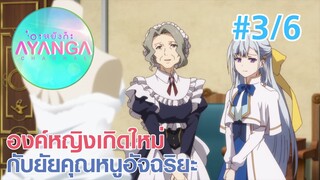 【องค์หญิงเกิดใหม่กับยัยคุณหนูอัจฉริยะ |Tensei Oujo to Tensai Reijou】Ep3/6 (พากย์ไทย)