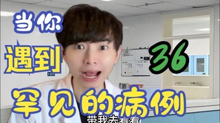 当你遇到罕见的病例36