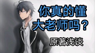 Hikigaya Hachiman - เยาวชนผู้เสียใจที่เกิดจากการเจ็บป่วยในปีที่สองของโรงเรียนมัธยม ~ วิดีโอจะช่วยให้