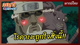 นารูโตะ ตำนานวายุสลาตัน l พากย์ไทย - ไรคาเงะถูกใจสิ่งนี้