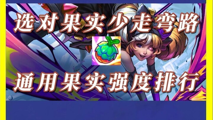 Peringkat Kekuatan Buah! Ternyata Semua Ini Adalah Kuda Kelas Atas?