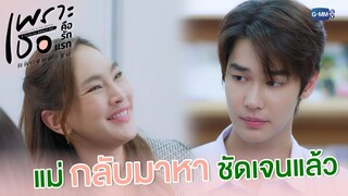 แม่กลับมาหาชัดเจนแล้วนะ | เพราะเธอคือรักแรก A Love So Beautiful