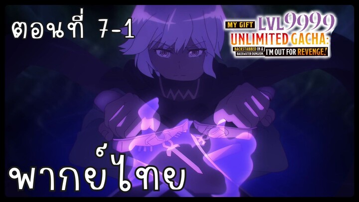 My Gift Lvl 9999 Unlimited Gacha ตอนที่ 7-1 [พากย์ไทย] Unofficial