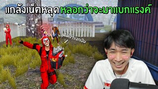 แกล้งสาวๆในแคลนว่า เน็ตหลุด!! จะโดนด่าหรือมั้ย?!! - GARENA FREE FIRE