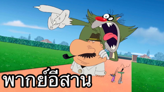 OGGY บักแมวกับแมลงสาบ บักแมวฆาตกร พากย์อีสาน EP.2