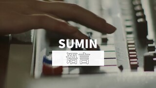[双语] SUMIN献唱恋爱未遂OST《语言》尽显恋曲酸涩