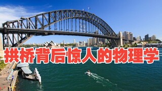 拱桥背后惊人的物理学原理，什么样的曲线结构最稳定？