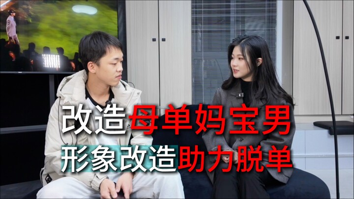 [Image Makeover] A momma’s boy on a blind date is met with disdain, but after the makeover…