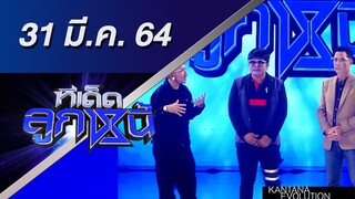 ทีเด็ดลูกหนี้ 31 มีนาคม 2564