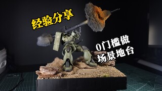 【经验分享】这种简单的场景小地台，有手就会，一起来试试吧