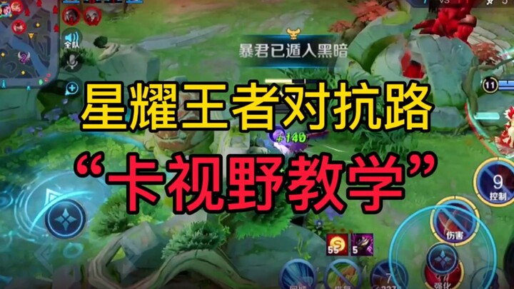 王者星耀局儿，边路通用“卡视野”教学！