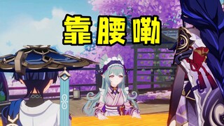 靠腰嘞