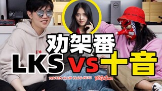劝架百大情侣UP 你没见过的LKS和十音