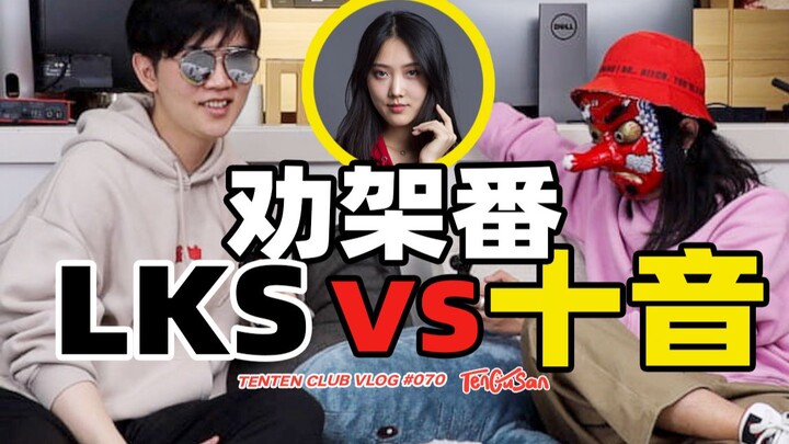 劝架百大情侣UP 你没见过的LKS和十音