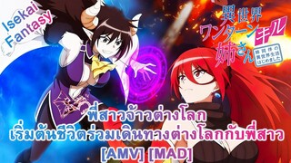 พี่สาวจ้าวต่างโลก เริ่มต้นชีวิตร่วมเดินทางต่างโลกกับพี่สาว - Isekai One Turn Kill Neesan [AMV] [MAD]