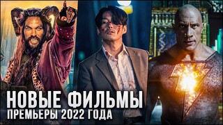 5 НОВЫХ ФИЛЬМОВ, КОТОРЫЕ УЖЕ ВЫШЛИ В ХОРОШЕМ КАЧЕСТВЕ в 2022! | ЛУЧШИЕ НОВИНКИ КИНО