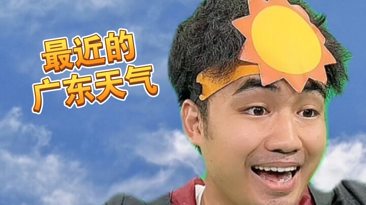 【เม๊อะ】อากาศที่กวางตุ้งคาดเดายากจริงๆ!