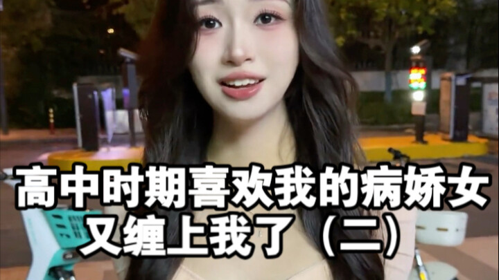 高中时期喜欢我的病娇女又缠上我了（二）