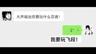 我要玩飞段！#晓创生飞段 #配音 #火影忍者 #日语配音