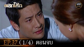 #ดอกโศก Ep.37 ตอนจบ (1/4) | 16 ต.ค. 67 | #oneคลาสสิก