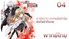 Arifureta Shokugyou de Sekai Saikyou อาชีพกระจอกแล้วทำไมยังไงข้าก็เทพ ตอนที่ 04  พากย์ไทย