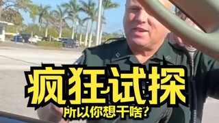 挑战开着车在警察面前喝酒