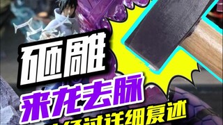 雕砸了？砸雕来龙去脉梳理
