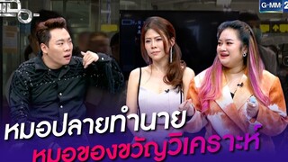 หมอปลายทำนาย หมอของขวัญวิเคราะห์ HIGHLIGHT แฉ 2 ธค 64 GMM25