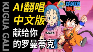 [Dragon Ball] - [Romantis untukmu] Teks lagu berbahasa Mandarin, diaransemen ulang oleh AI!!! Setela