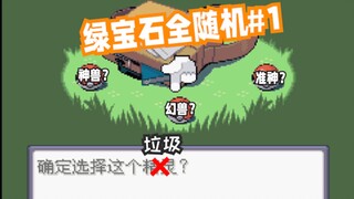 【Ngọc lục bảo hoàn toàn ngẫu nhiên #1】Khởi đầu trong mơ???