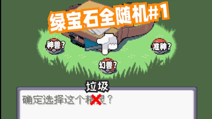 【绿宝石全随机#1】梦幻开局？？？