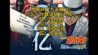 M26成5年间国内剧场版票房垫底？哎！怪档期，怪宣发，怪四六级，怪天气