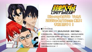 「弱虫ペダルLIMIT BREAK」封入特典ドラマ CD 02 「SPARE BIKE ＃77 運転免許取得譚＜箱根学園編＞」試聴