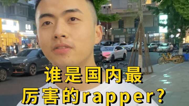 谁是国内最厉害rapper？