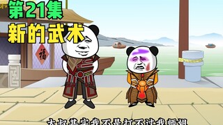 【第21集】黄小豆寻找新武术