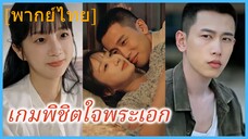 (พากย์ไทย) เจียงยวี๋ม่าน สาวทะลุมิติ | เกมพิชิตใจพระเอก