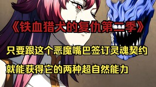 【铁血猎犬二 38】“只要跟这个恶魔嘴巴签订灵魂契约 就能获得它的两种超自然能力”