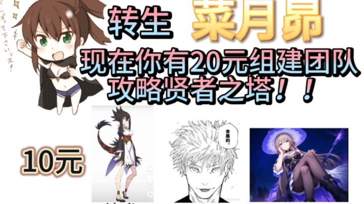 Re:Zero: Assemble a Party with 20 Yuan to Tackle the Tower of Wisdom!!!