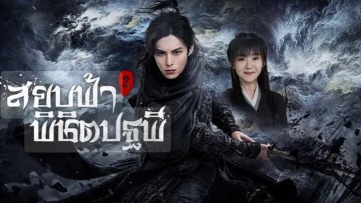 สยบฟ้าพิชิตปฐพี