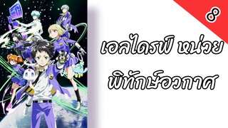 เอลไดรฟ์ หน่วยพิทักษ์อวกาศ ตอนที่ 8 พากย์ไทย