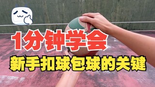 1分钟学会正确包球的关键，小趴菜也能轻松拿捏