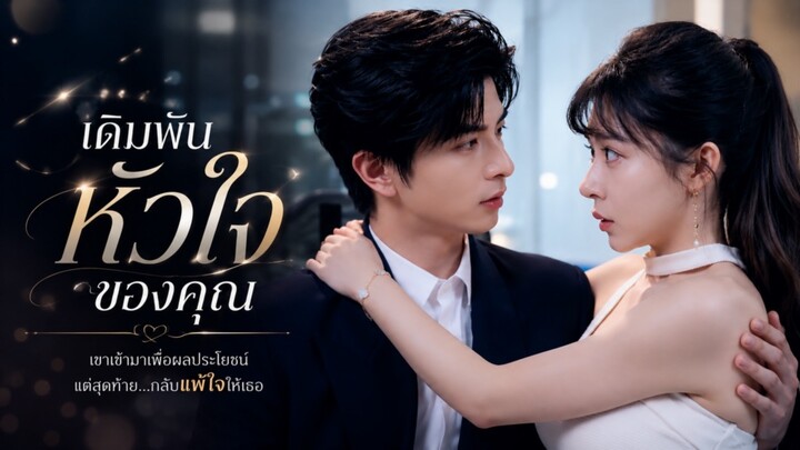 สาวอ้วน 200 โลแต่งงานกับCEOเพื่อเงินก่อนทำCEOขาหักจนโดนไล่เธอลดหุ่นกลับมายั่วจนเขาคุกเข่าขอคืนดี