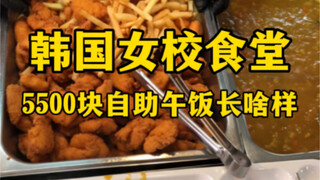 What does a 5,500 won buffet lunch at a Korean girls' school cafeteria look like? (I want to be a bi