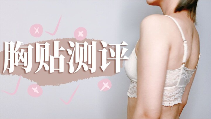 متعة الصيف بلا حمّالة صدر | تقييم 5 أنواع من لاصقات الصدر | نان يي سانغ