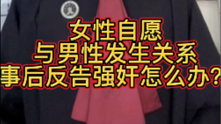 คุณผู้ชายต้องระวังให้ดี: โดยเฉพาะหลังจากมีความสัมพันธ์ชั่วข้ามคืนแล้ว ฝ่ายหญิงขู่จะไปแจ้งตำรวจว่าถูก