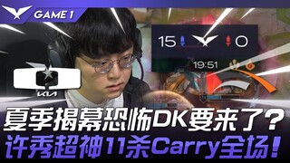 DK vs HLE LCK夏季揭幕恐怖DK要来了？许秀超神11杀Carry全场！ Game 1 | 2024 LCK夏季赛