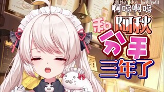 【白神遥】觉得阿秋挺温柔的，但是想到和秋凛子玩分手厨房