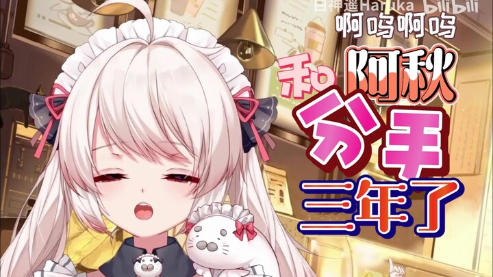 【白神遥】觉得阿秋挺温柔的，但是想到和秋凛子玩分手厨房